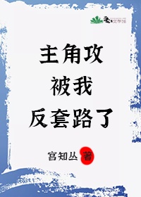 主角攻被我反套路了全文免费阅读无弹窗