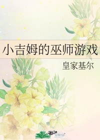 小吉姆的巫师游戏 作者:皇家基尔