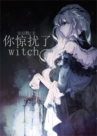 你惊扰了witch英文原文