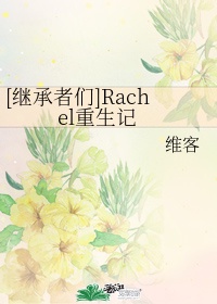 继承者们:rachel重生记