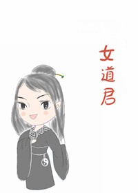 女道士又叫什么