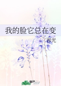 《我的脸它总在变》