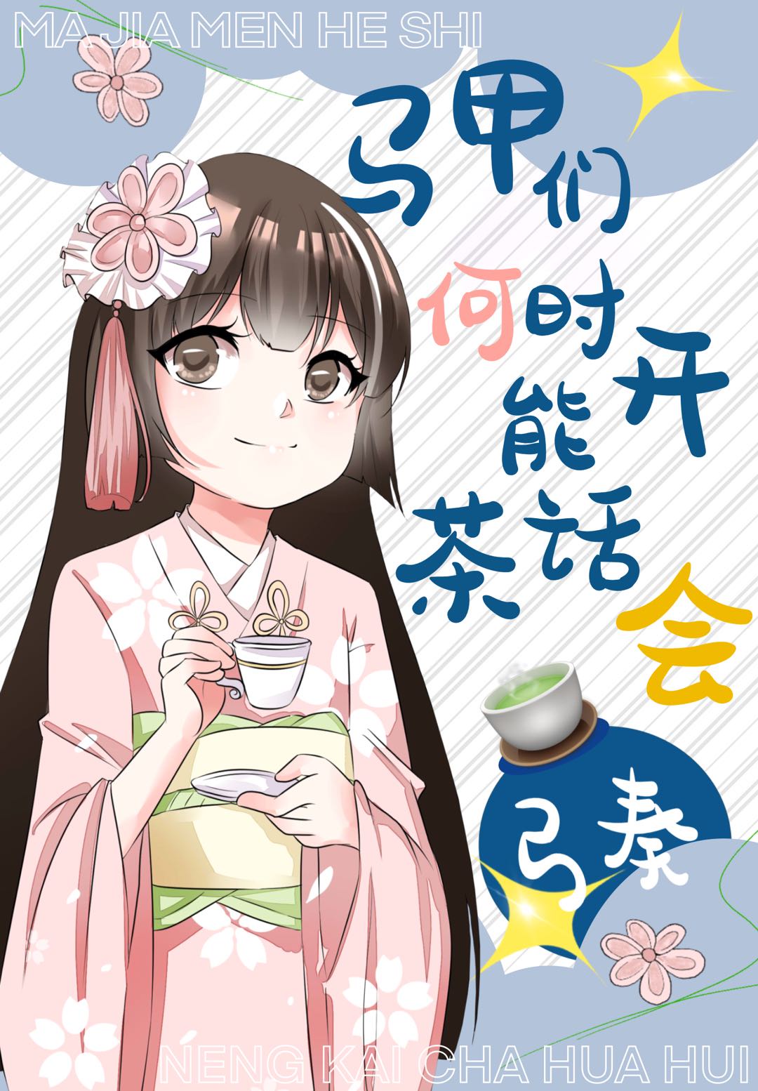 20. 马甲们何时能开茶话会 作者大大:弓奏……