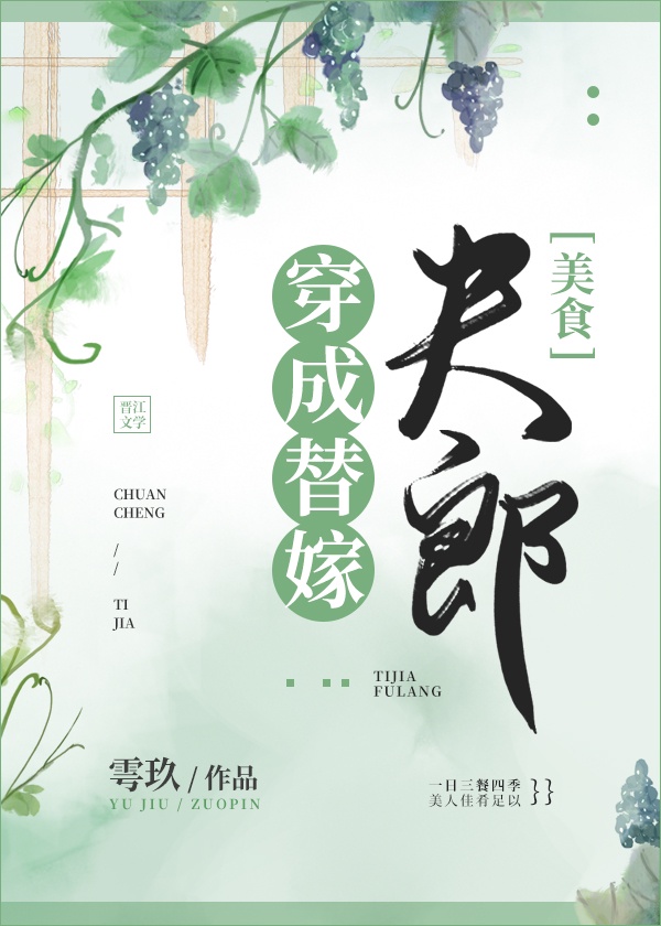 穿成替嫁夫郎后[美食