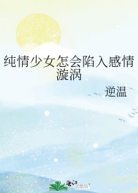 纯情少女是什么意思