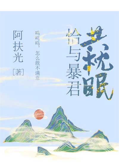 8.《恰与暴君共枕眠(穿书)》