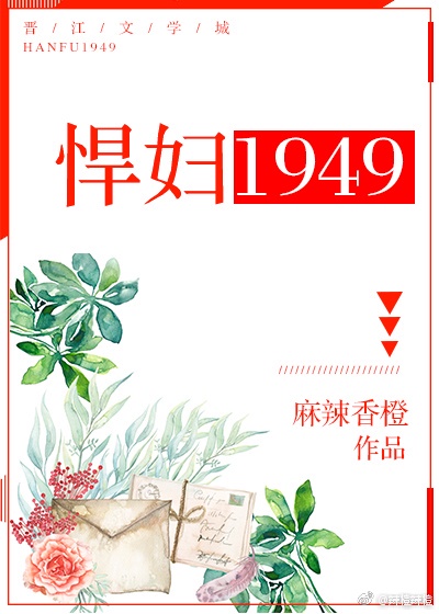 悍妇1949听书