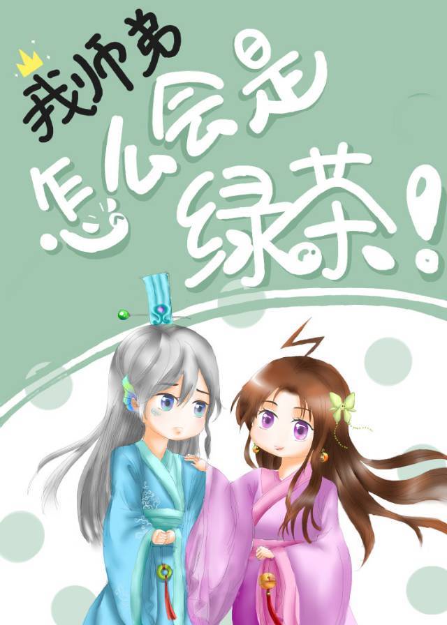 我师弟怎么会是绿茶笔