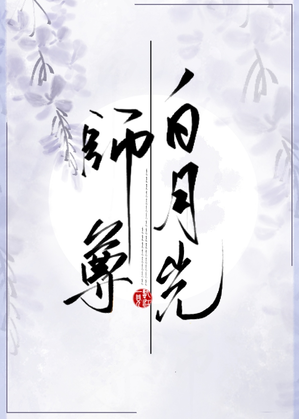 白月光师尊逃跑被抓后(穿书)