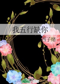 我五行缺你晋江原创