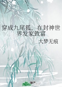 穿越成了九尾狐