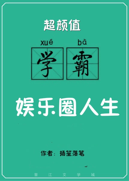 让你去上学你却爆火娱乐圈免费阅读下截