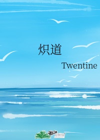 炽道 twentine 小说百度云