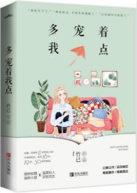 多宠着我点epub