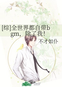 [综]全世界都自带bgm,除了我！