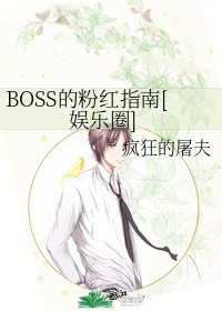 boss的代言人是谁