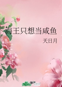 做条咸鱼是什么意思