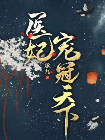 妃冠天下 小说