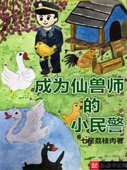 成为仙兽师的小民警免费阅读漫画