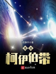 柯伊伯带天体包括冥王星在内