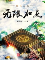 我在玄幻世界加点修行 双音交映