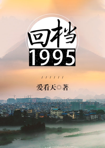 回档1995什么时候在一起