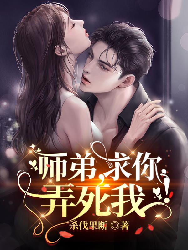 师弟求你别修炼了漫画免费阅读全集