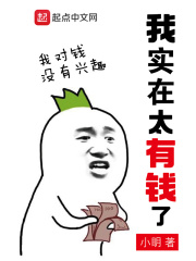 我很有钱怎么办