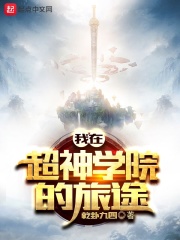 我在超神学院写小说怎么样