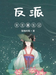 反派女主重生记免费阅读全文