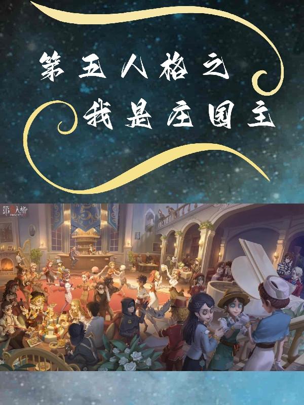 第五人格之我是