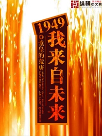 1949我来自未来 精校版