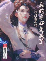 我的孝心变质了漫画完整版