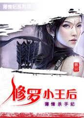 修罗太子妃天下无爷免费阅读漫画