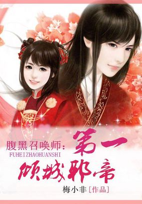 腹黑狂女:倾城召唤师男主