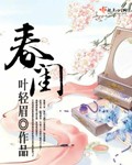 春闺梦里人在线观看11集