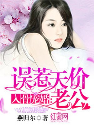 入骨宠婚:误惹天价老公 第20章