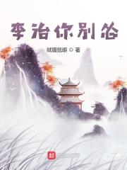 李治你别怂小说来读读