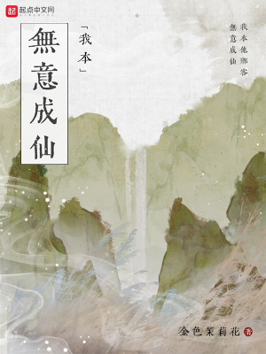 我本无意成仙 金色茉莉花