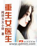 现代女医生穿越成200斤大胖子