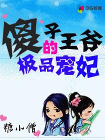 傻子王爷的药引妖妃漫画