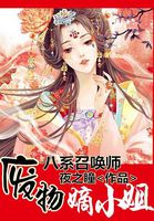 八系召唤师 废物嫡女