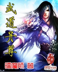 武道丹尊暗魔师小说在线阅读