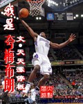 NBA穿越成夸梅布朗的小说