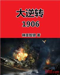 大逆转1906人物原型