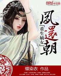 重生嫡女:凤绝天下