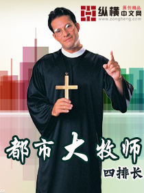 牧师神官类小说