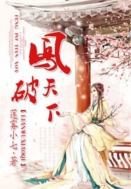 凤震天下:将军夫人来自末世