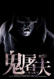 鬼屠夫2无限子弹破解版