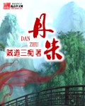 丹朱化鸟读后感20字